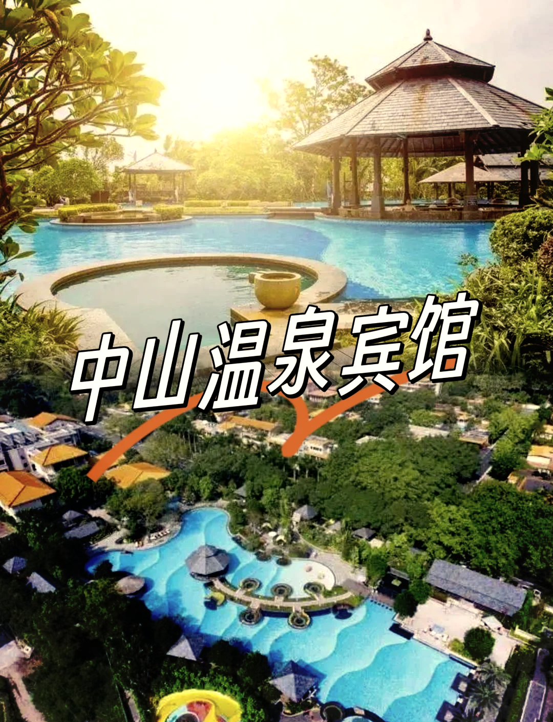 中山泉眼温泉是真温泉吗(中山泉眼温泉官方网站)-第2张图片