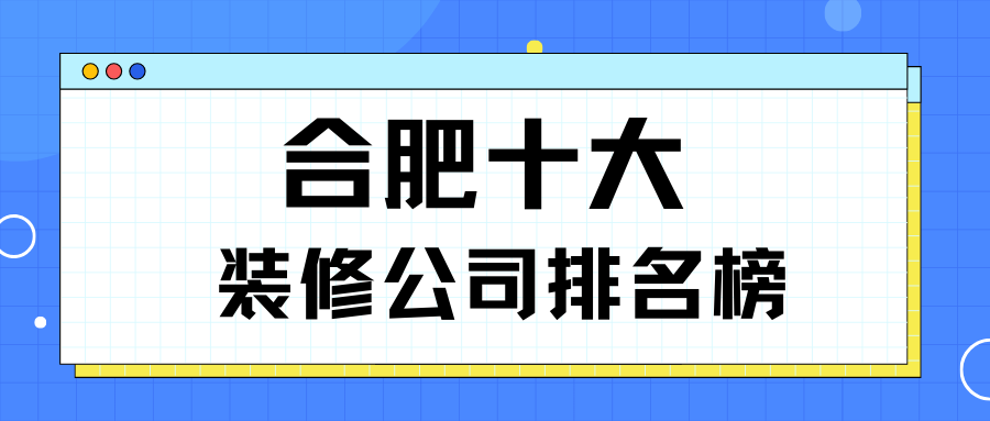 中国装修公司排名/中国十大装修公司品牌-第1张图片