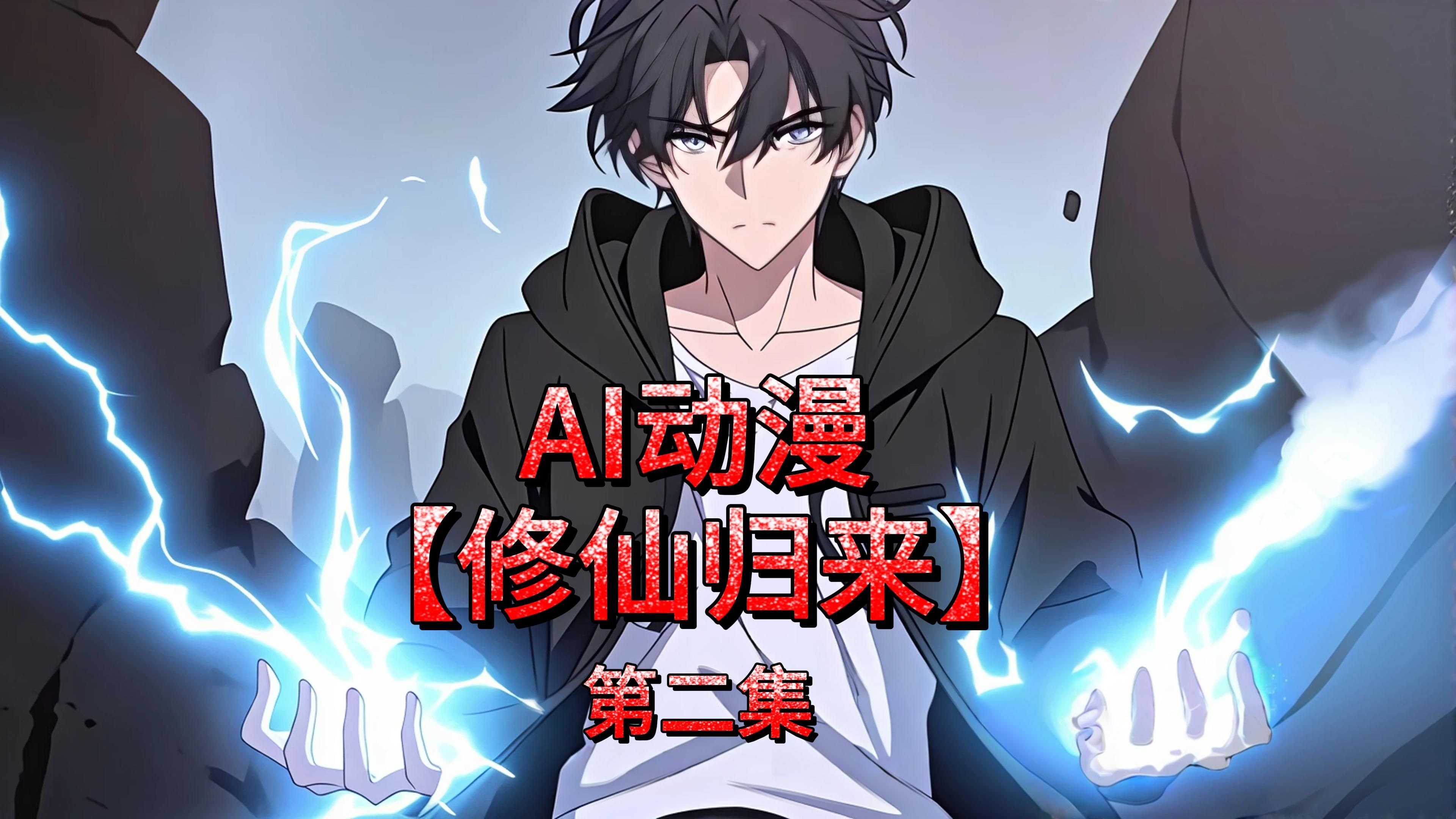 【修仙漫画排行榜前十名,2020最火修仙漫画】-第2张图片