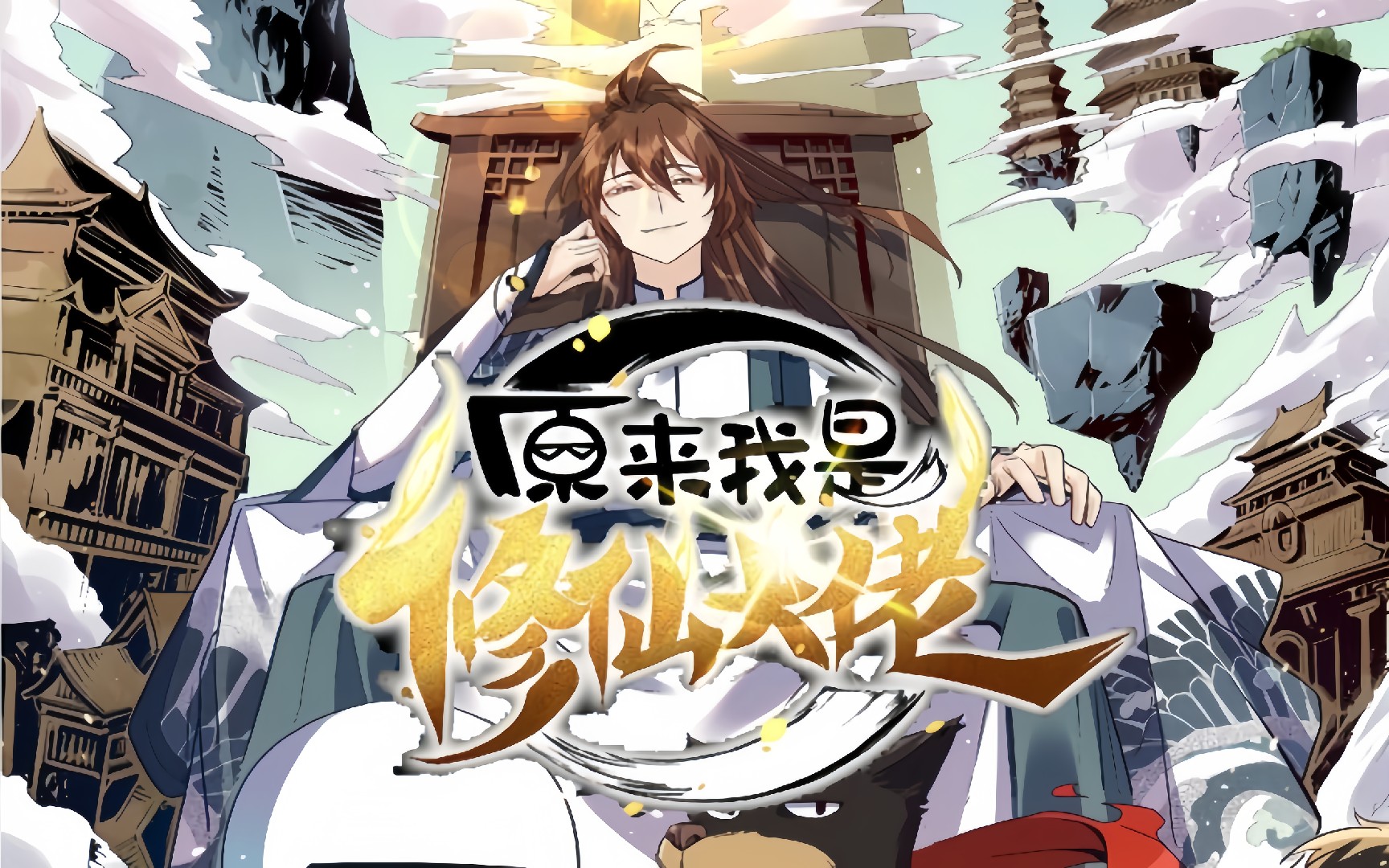【修仙漫画排行榜前十名,2020最火修仙漫画】-第3张图片