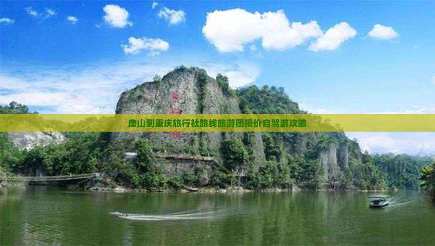 重庆旅游团旅行社(重庆旅游团旅行社有哪些)-第2张图片