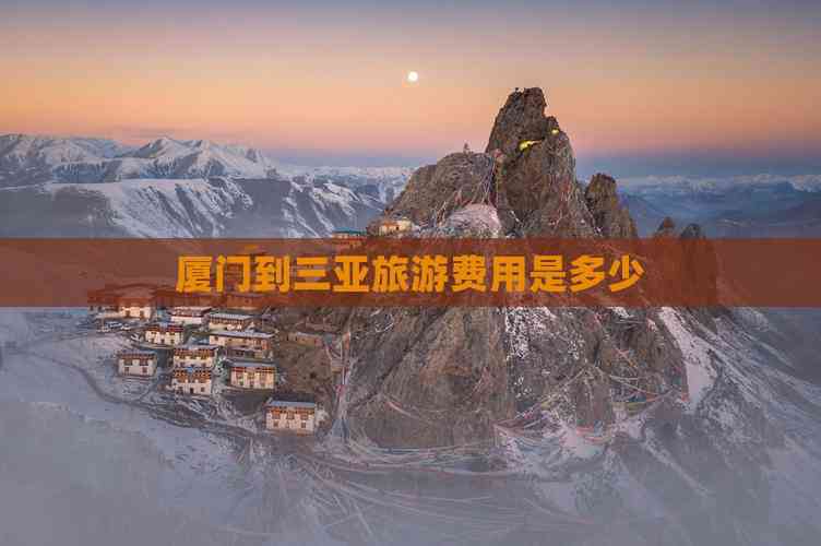 【三亚旅游多少钱,三亚旅游多少钱5天】-第3张图片