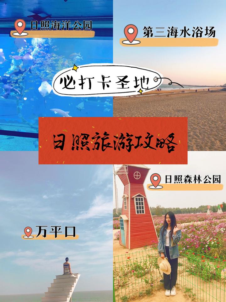 日照旅游团报名3日游.日照3日游多少钱?-第2张图片