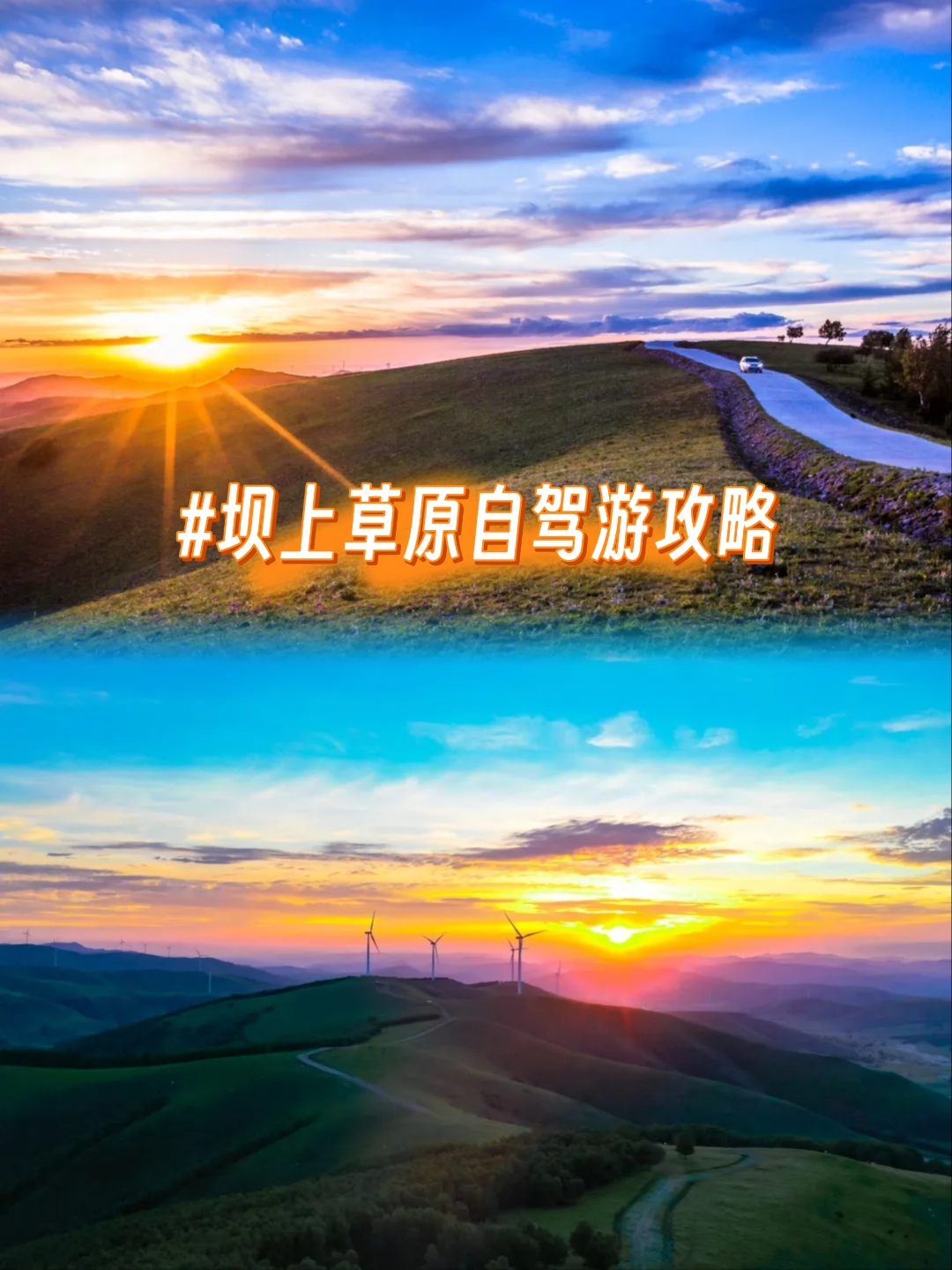 内蒙古坝上草原旅游攻略/内蒙古坝上草原旅游攻略注意事项-第1张图片