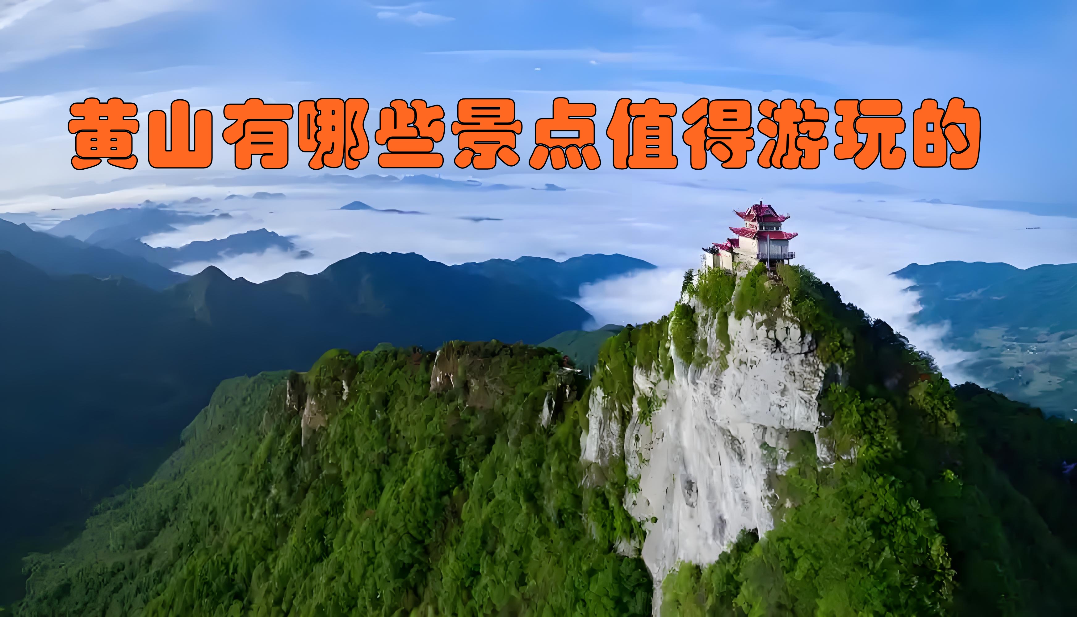 【黄山风景区十大景点,黄山风景区十大景点有哪些】-第2张图片