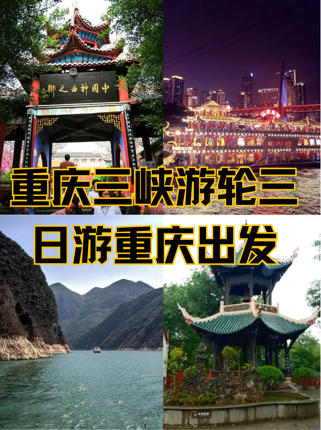重庆宜昌三峡游轮/重庆宜昌三峡游轮旅游攻略-第1张图片