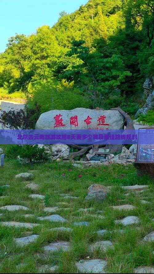 昆明到北京旅游团报价五日游/昆明到北京旅游团报价五日游多少钱-第1张图片