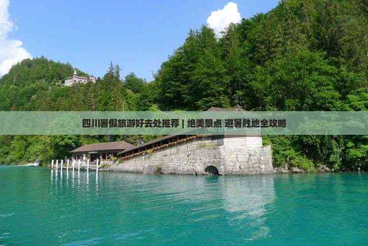 暑假必去的旅游胜地.暑假旅游好去处？-第1张图片