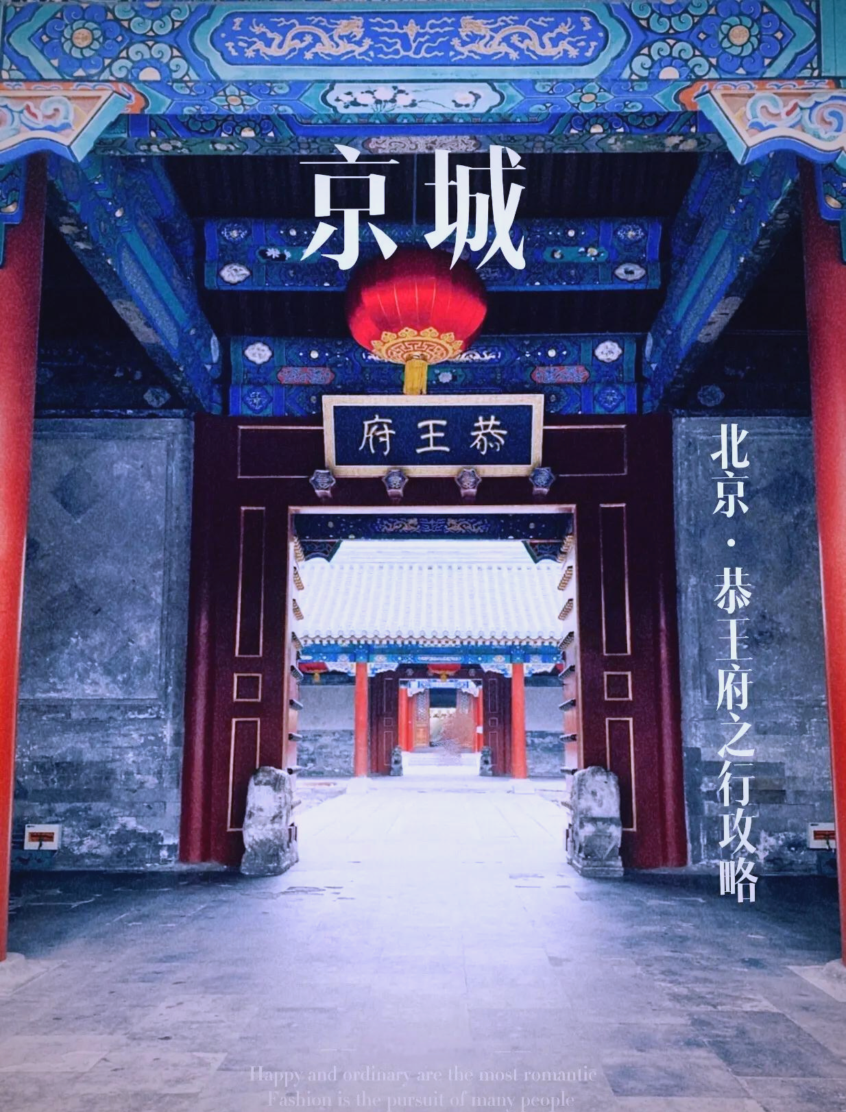 恭王府简介/恭王府简介图片-第2张图片