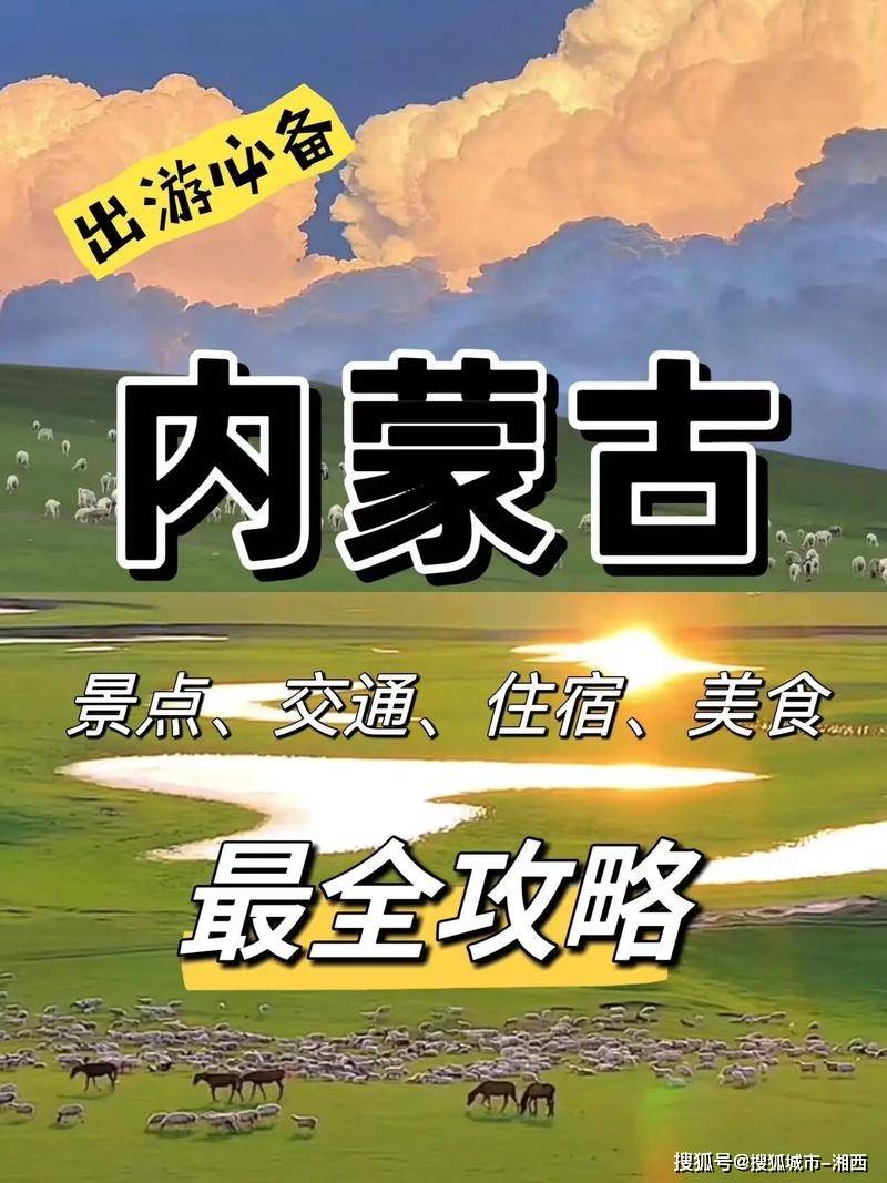 内蒙古旅游路线推荐(内蒙古旅游攻略路线)-第1张图片