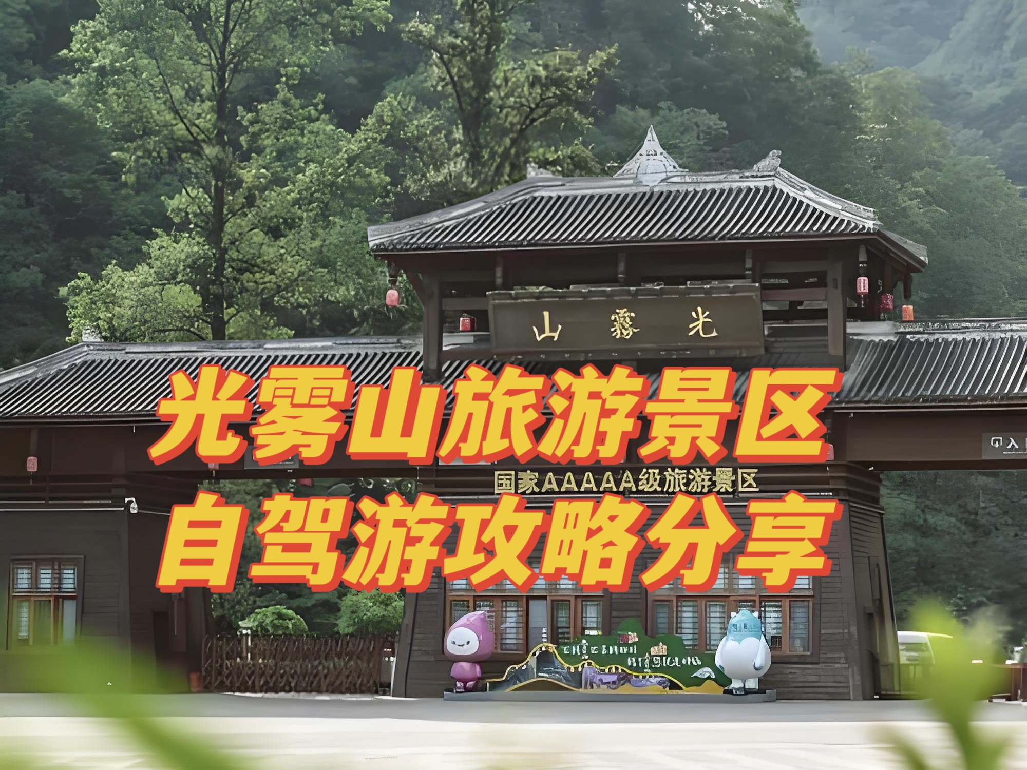 光雾山风景区旅游攻略(光雾山风景区旅游攻略一日游)-第2张图片