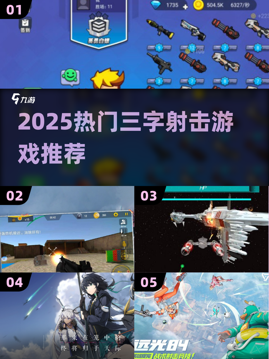 大型射击的手游排名.好玩的大型射击手游？-第3张图片