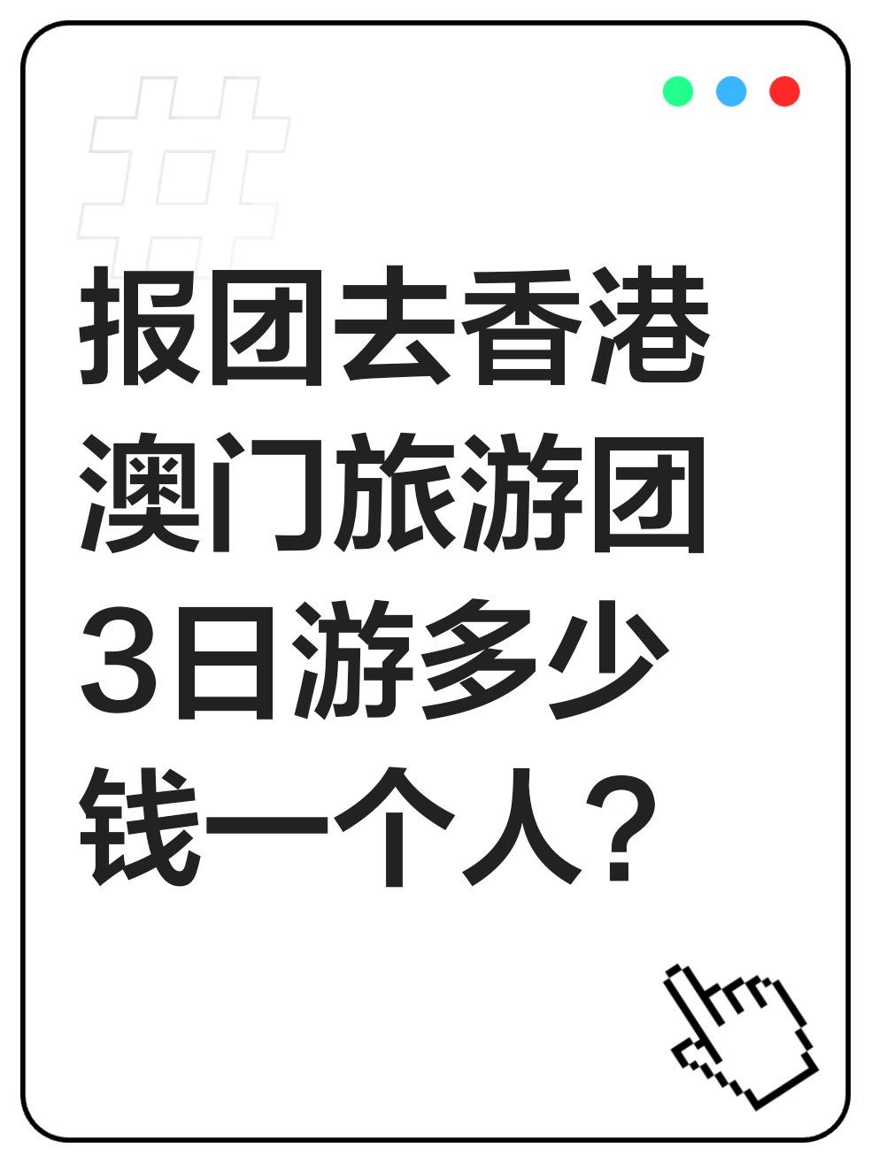 去旅游在哪里报团.旅游从哪报团？-第2张图片