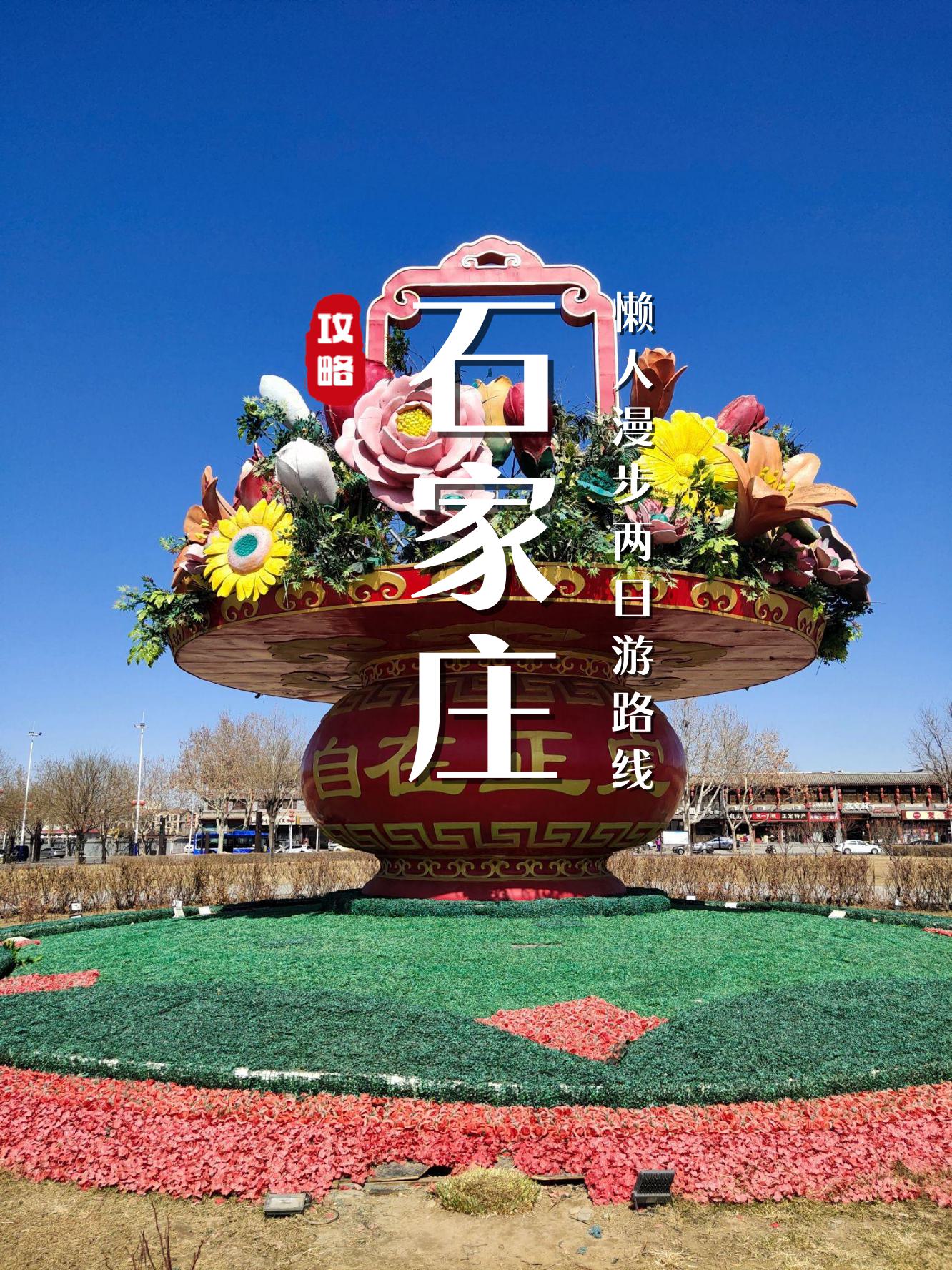石家庄免费景点大全(2021年石家庄免费景点)-第2张图片