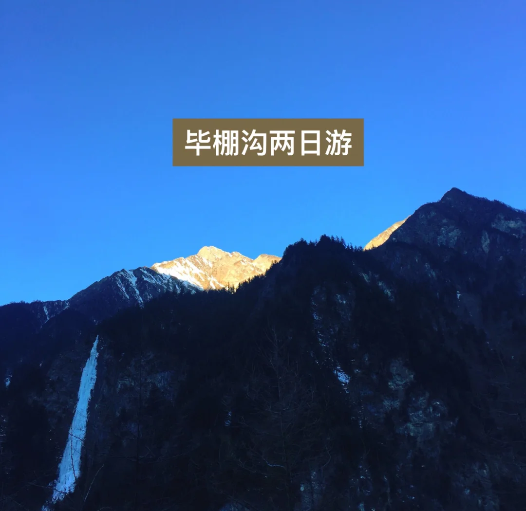 【毕棚沟二日游攻略,毕棚沟2日游攻略】-第2张图片