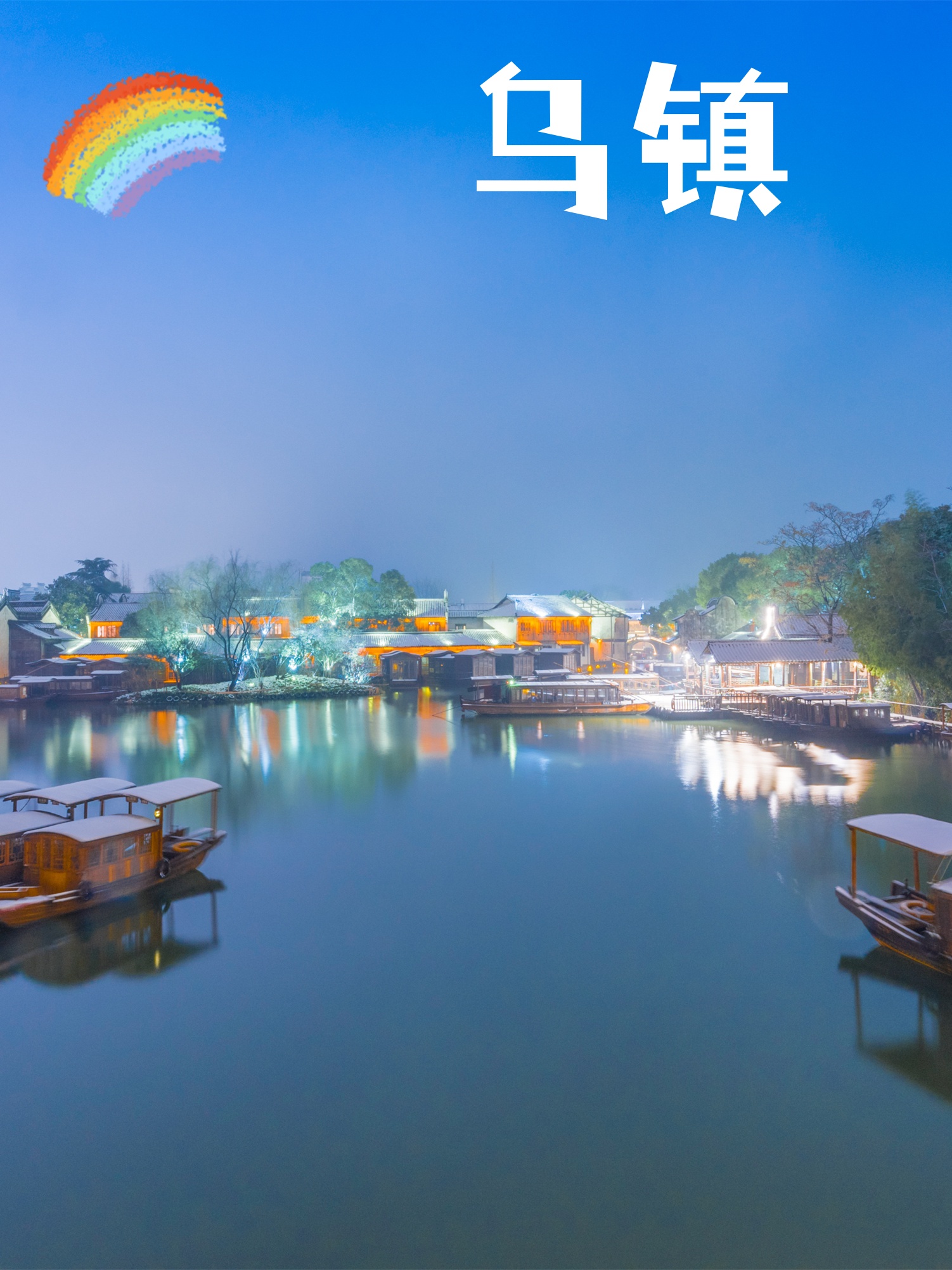 【去乌镇的最佳时间,去乌镇最好的时间】-第3张图片